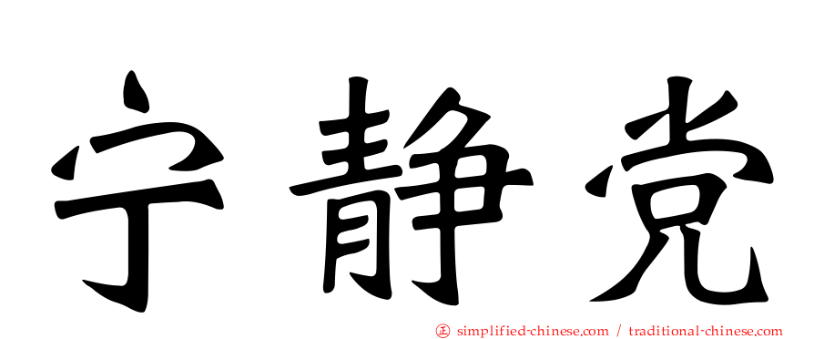 宁静党