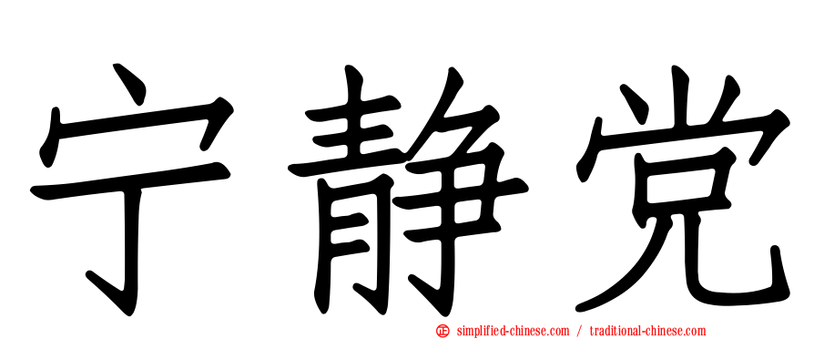宁静党