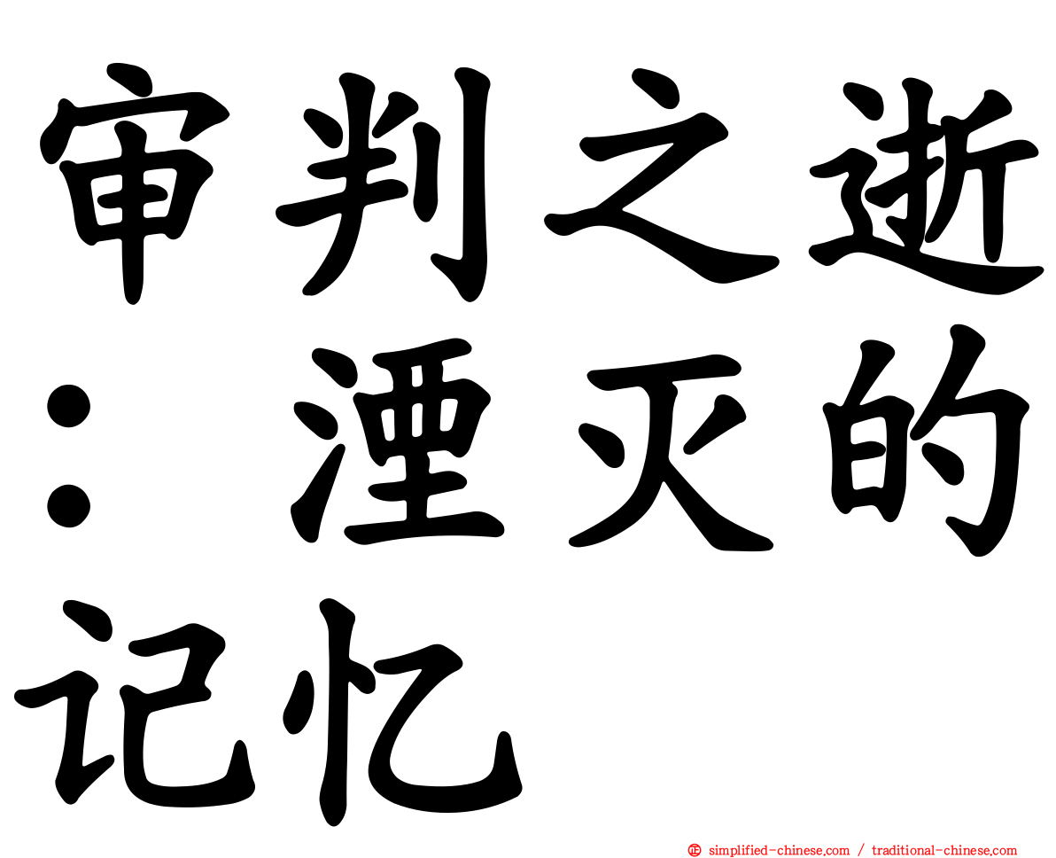 审判之逝：湮灭的记忆