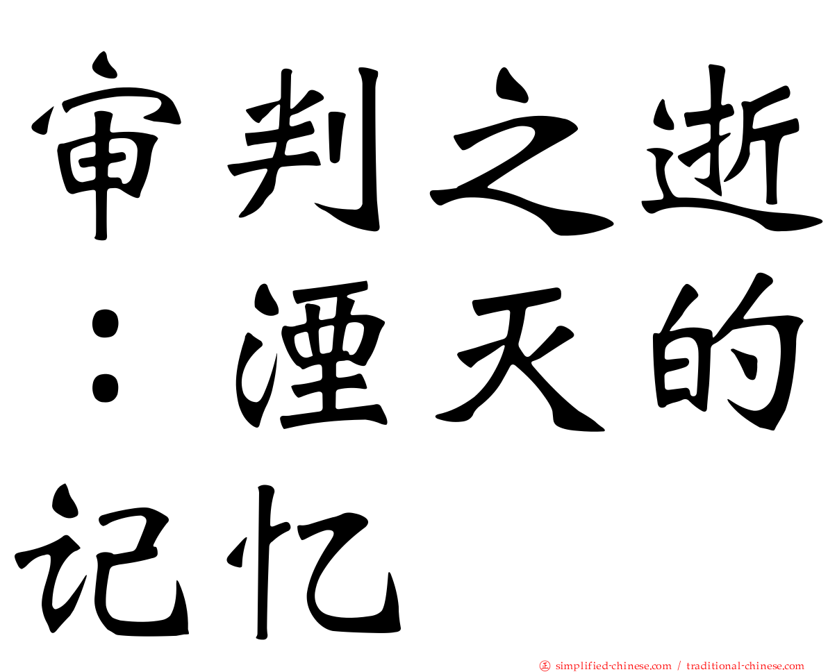 审判之逝：湮灭的记忆