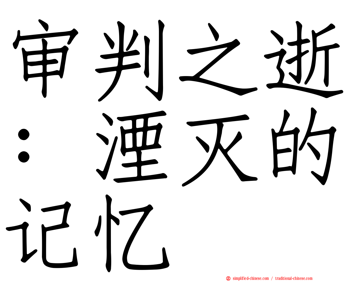 审判之逝：湮灭的记忆