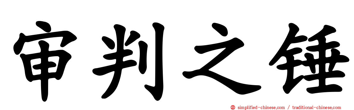 审判之锤