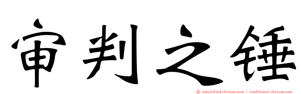 审判之锤