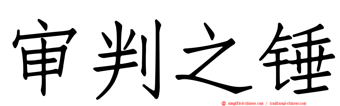 审判之锤
