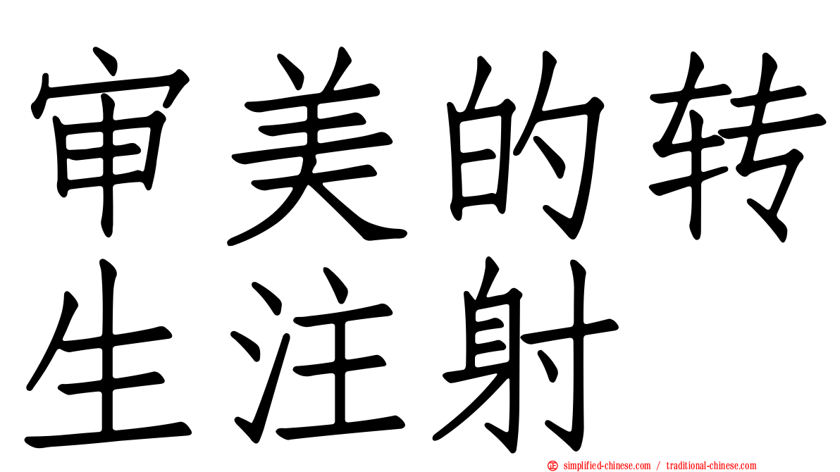 审美的转生注射