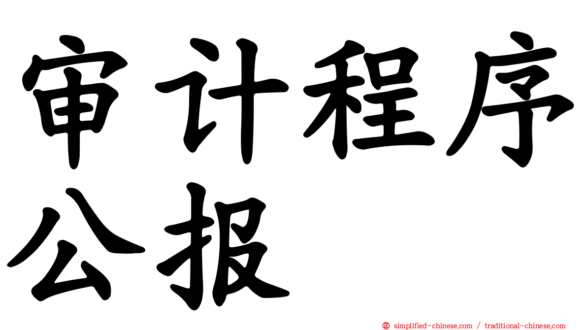 审计程序公报