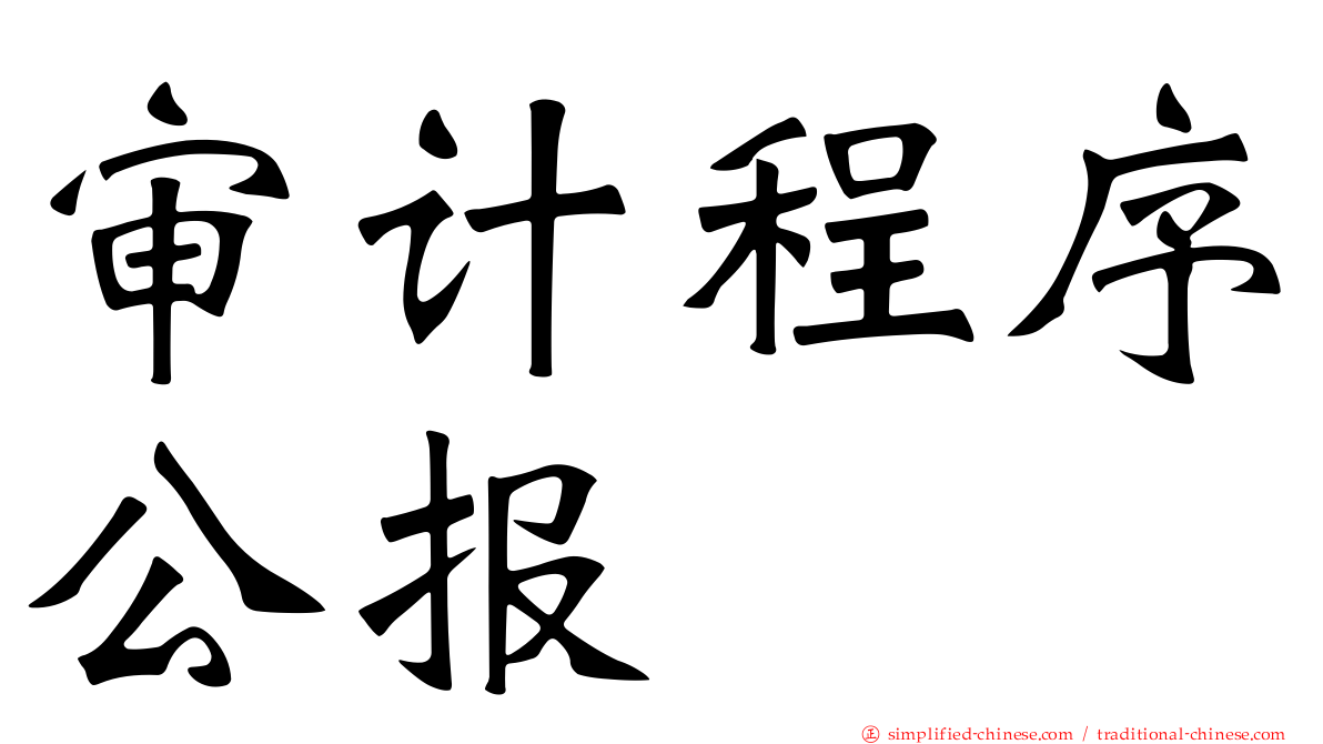 审计程序公报
