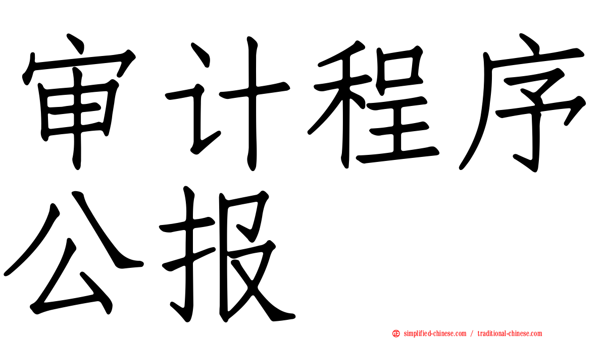 审计程序公报