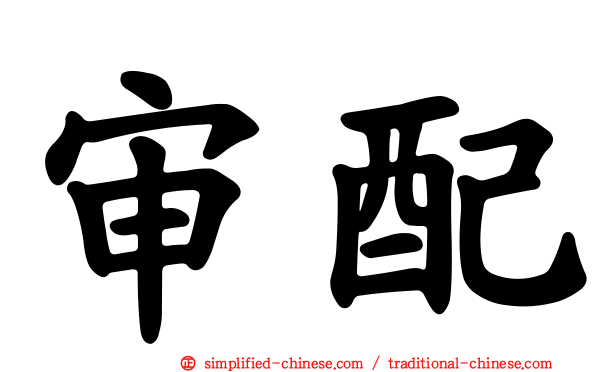 审配