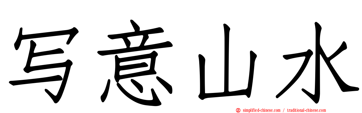 写意山水