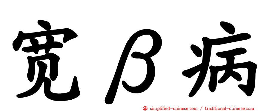 宽β病