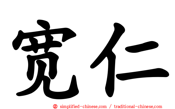 宽仁