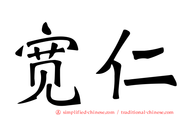 宽仁