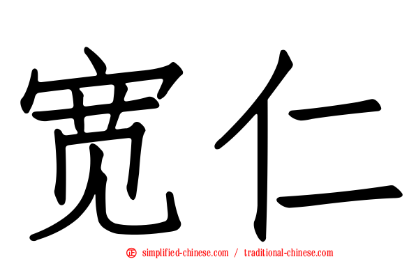 宽仁