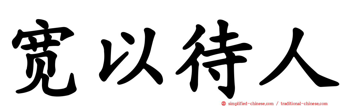 宽以待人