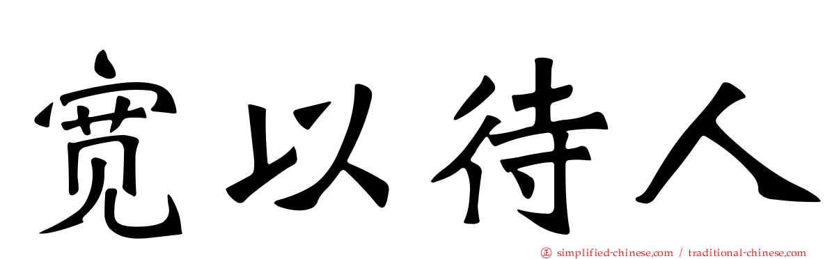 宽以待人