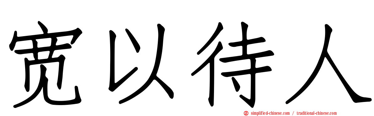 宽以待人