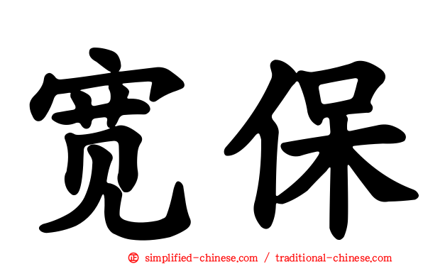 宽保