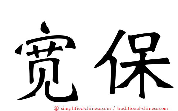 宽保