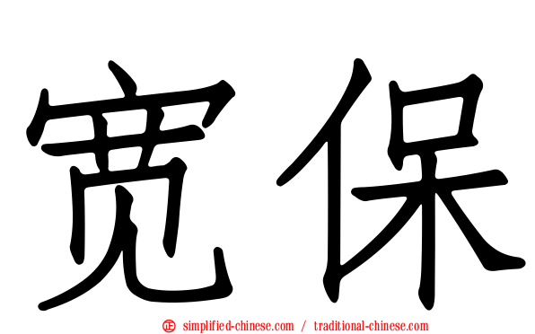 宽保