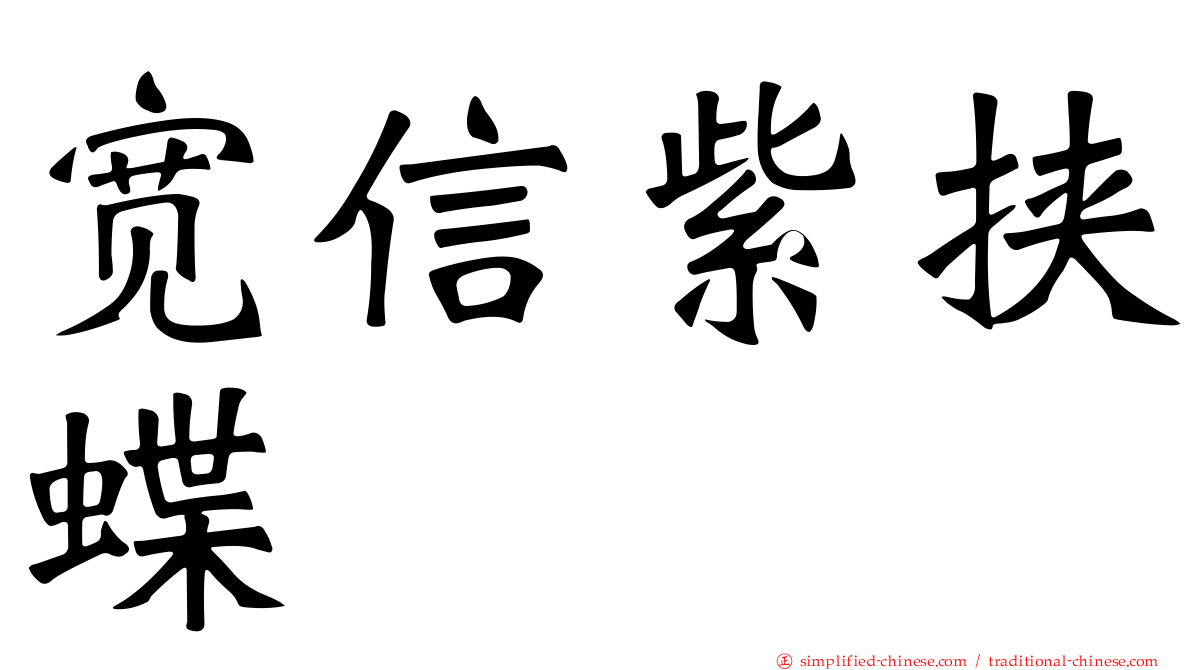 宽信紫挟蝶