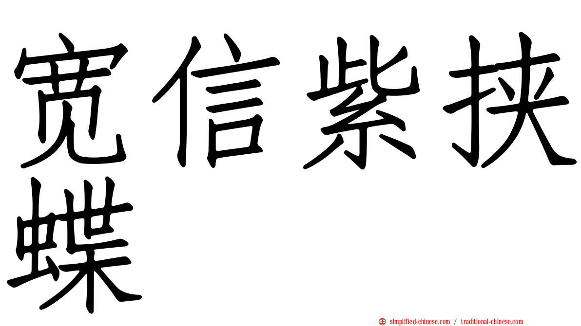 宽信紫挟蝶