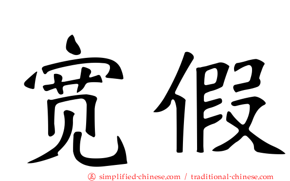 宽假