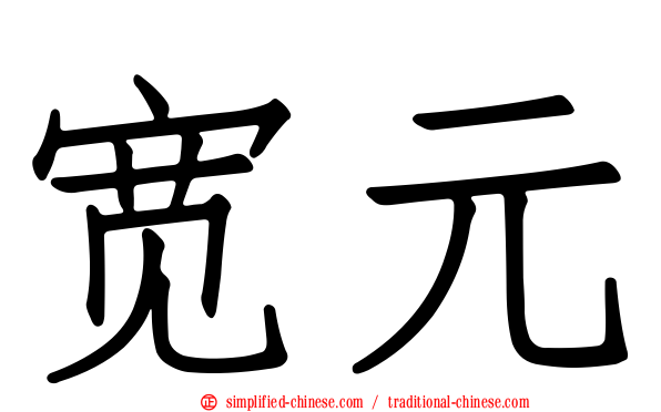宽元