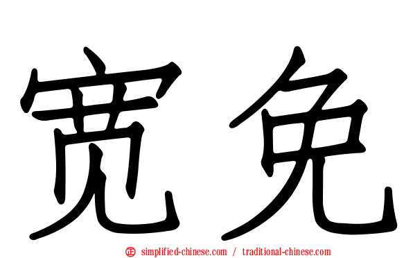 宽免