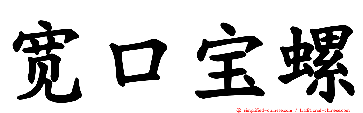 宽口宝螺