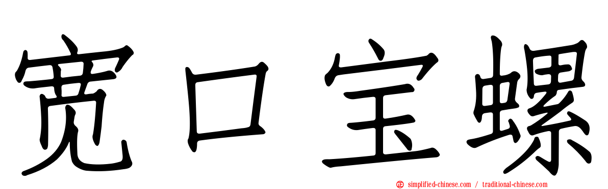 宽口宝螺