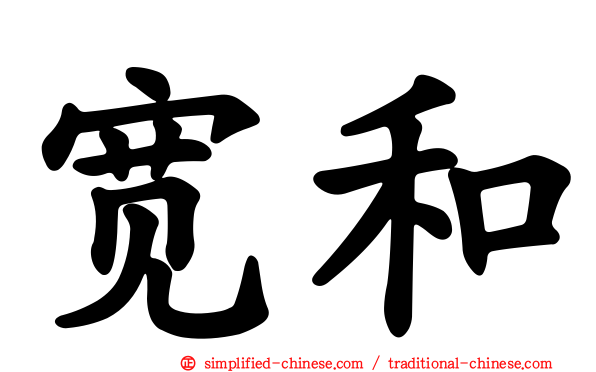 宽和
