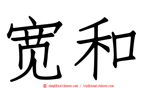 宽和