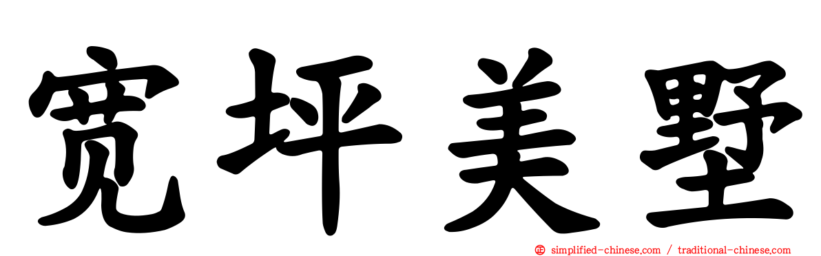 宽坪美墅