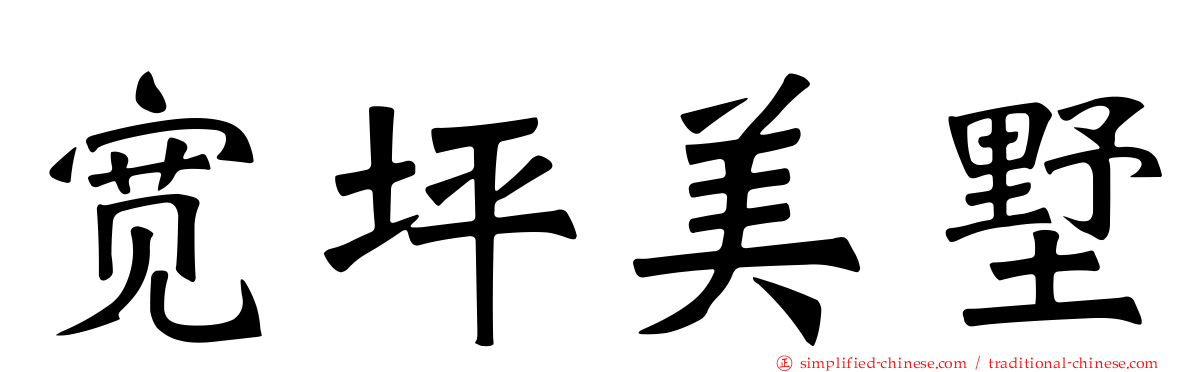 宽坪美墅