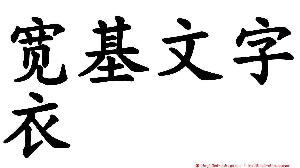 宽基文字衣