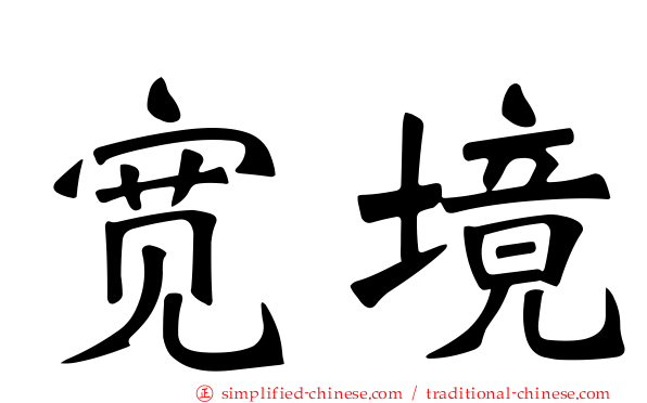 宽境