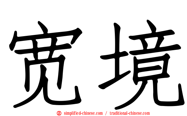 宽境