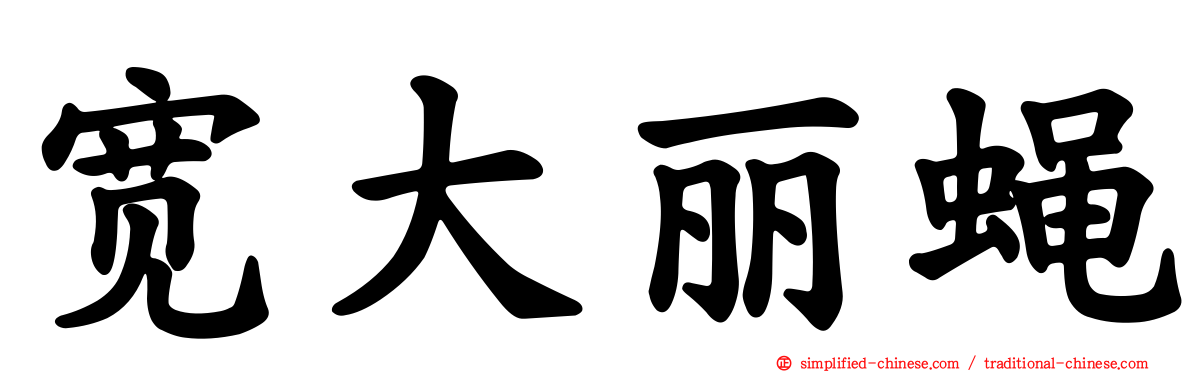 宽大丽蝇