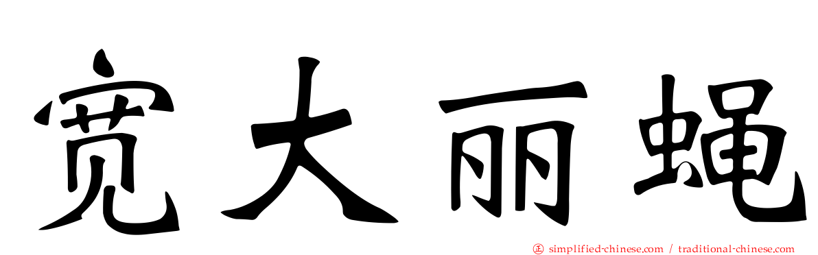 宽大丽蝇