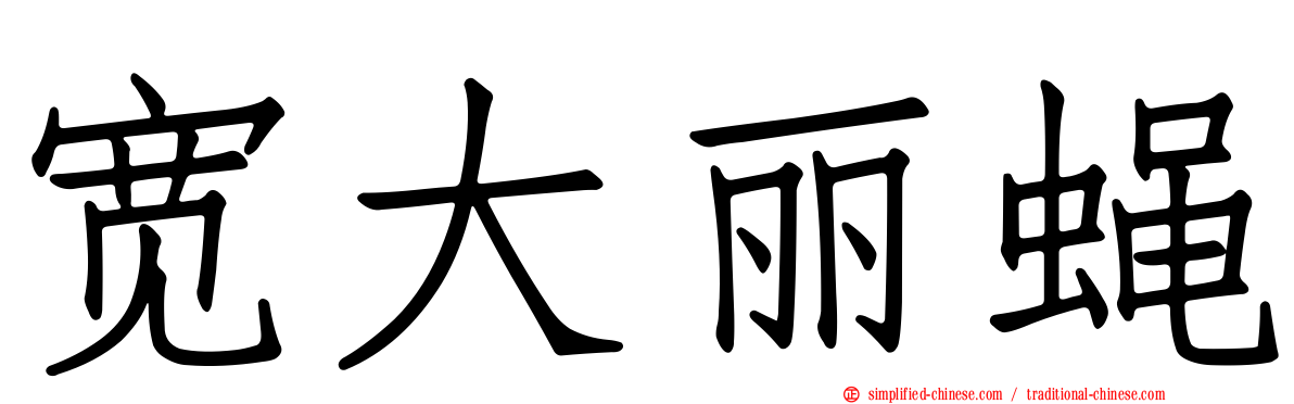宽大丽蝇
