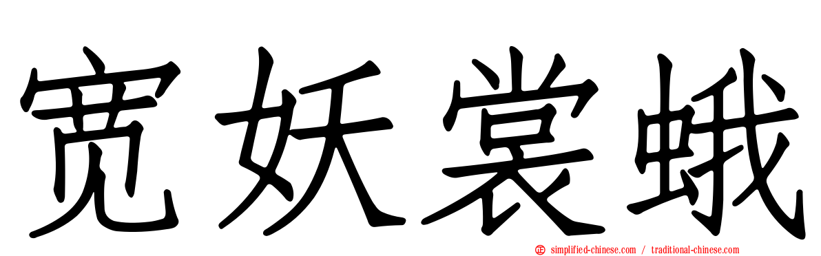 宽妖裳蛾