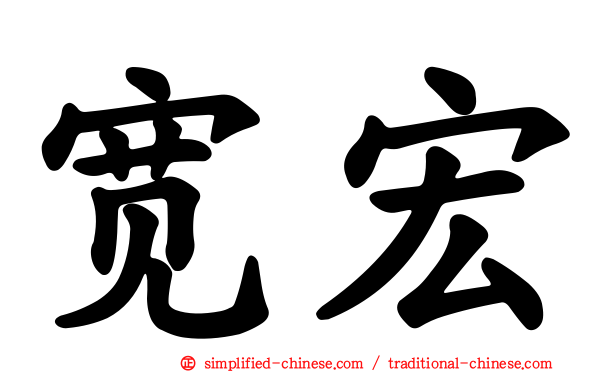 宽宏