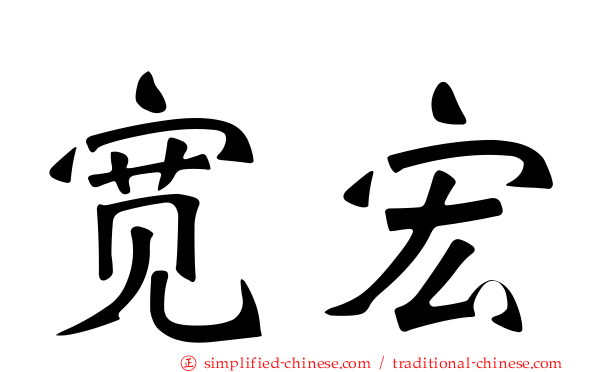 宽宏