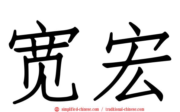 宽宏