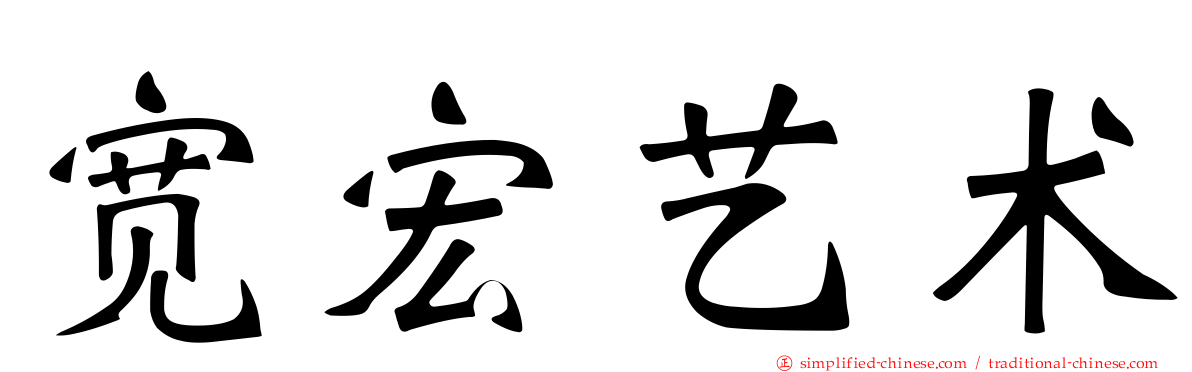 宽宏艺术