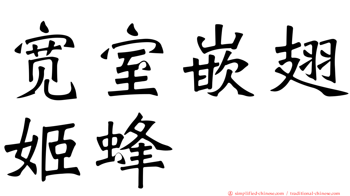 宽室嵌翅姬蜂
