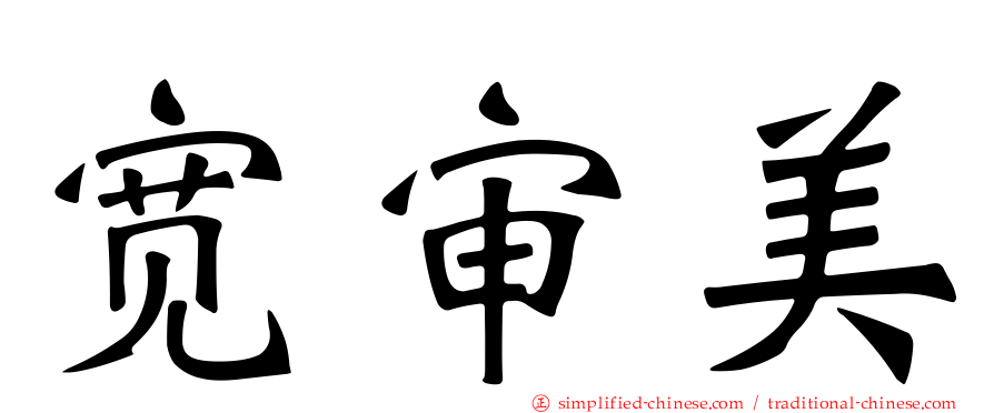 宽审美