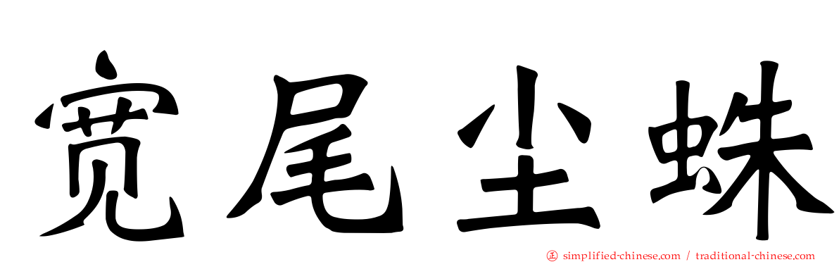 宽尾尘蛛