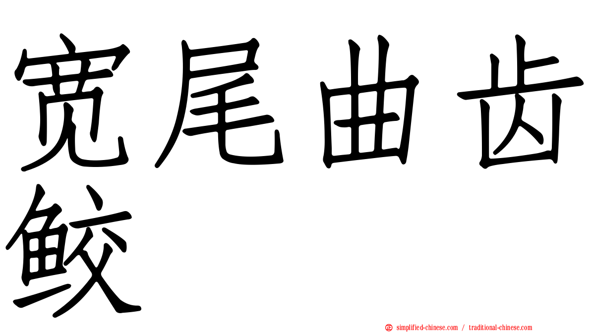 宽尾曲齿鲛